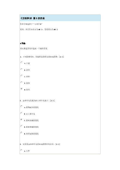 [VIP专享]《方剂学B》第3次作业