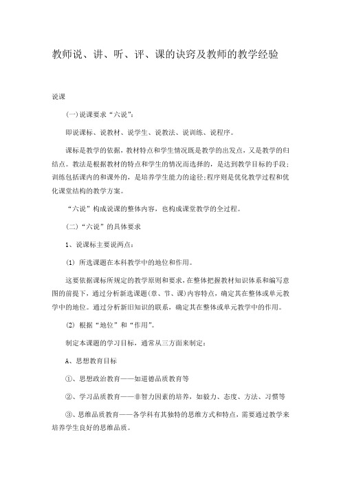 教师说、讲、听、评、课的诀窍及教师的教学经验