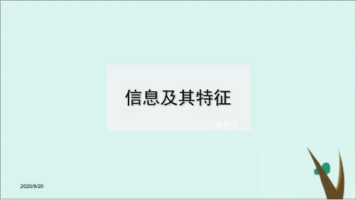 信息及其特征浙教版高中信息技术必修一课件完美版