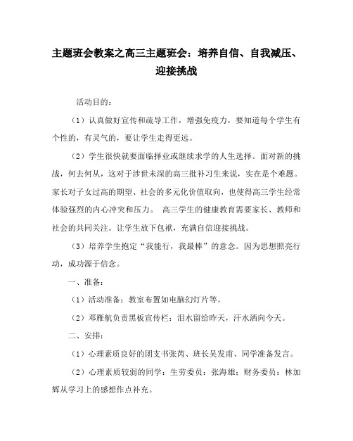 主题班会教案之高三主题班会：培养自信、自我减压、迎接挑战