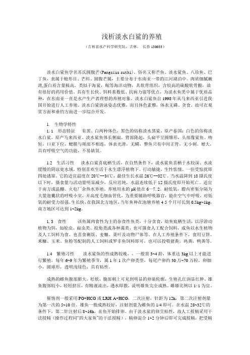 浅析淡水白鲨的养殖