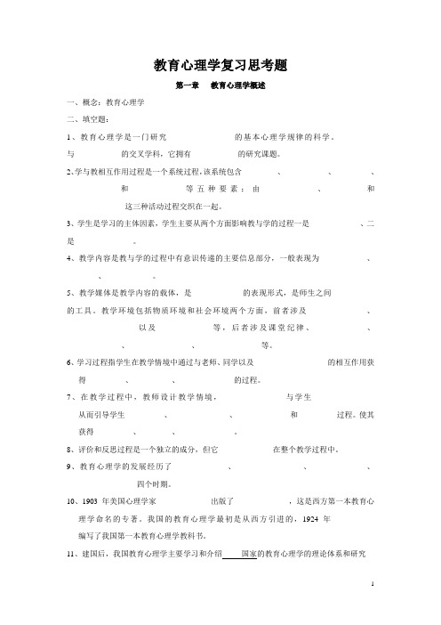 给学生的 教育心理学复习思考题
