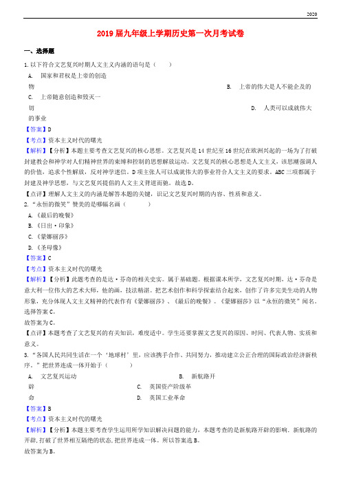2020届九年级历史上学期第一次月考试卷(含解析) 新人教目标版