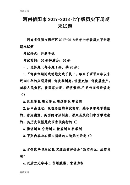 最新河南信阳市-2018七年级历史下册期末试题