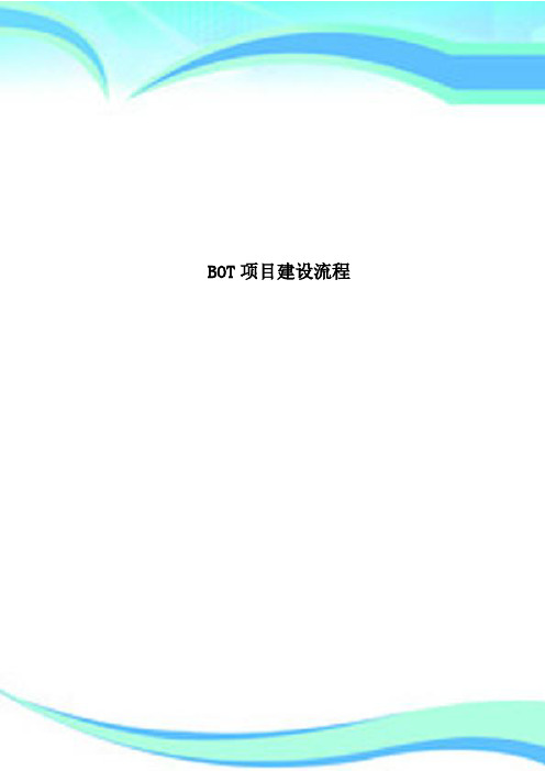 BOT项目建设流程