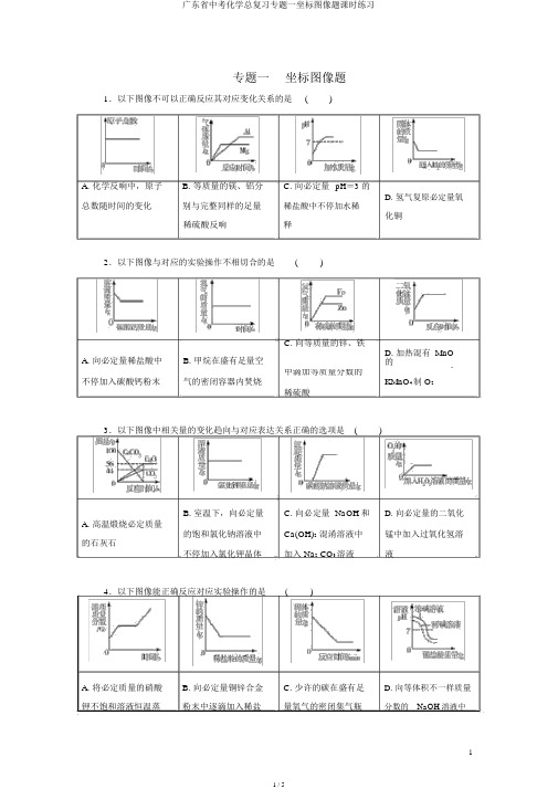 广东省中考化学总复习专题一坐标图像题课时练习