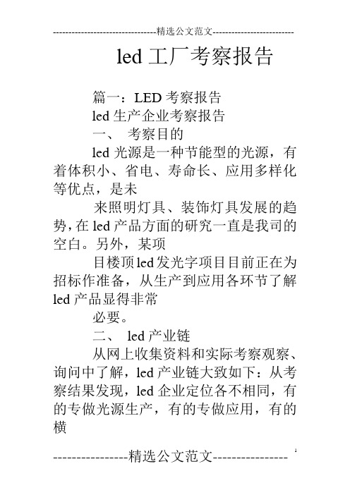 led工厂考察报告