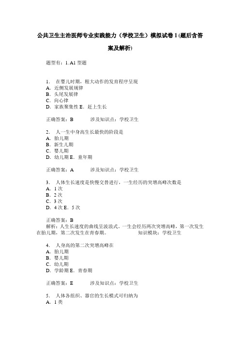 公共卫生主治医师专业实践能力(学校卫生)模拟试卷1(题后含答案及解析)