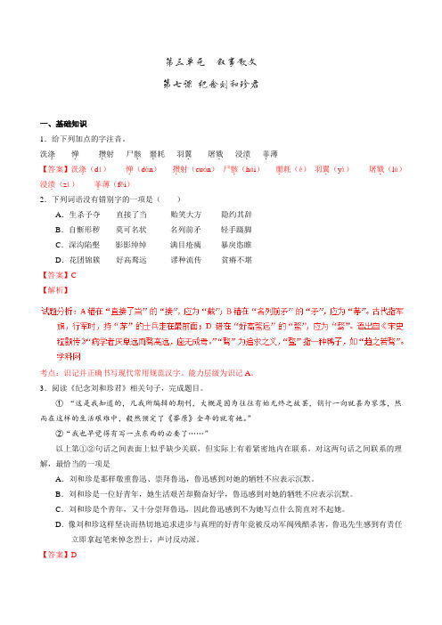 专题07 纪念刘和珍君(练)-2016-2017学年高一语文同步精品课堂(基础版)(必修1)(解析版)