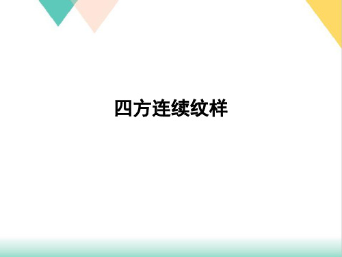 四方连续纹样PPT培训课件