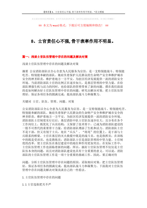 【推荐】8、士官责任心不强,骨干表率作用不明显。-范文模板 (8页)