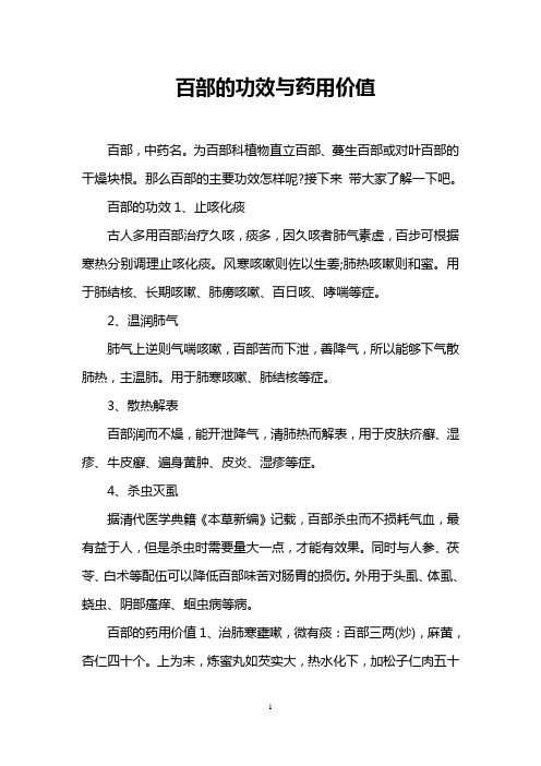 百部的功效与药用价值
