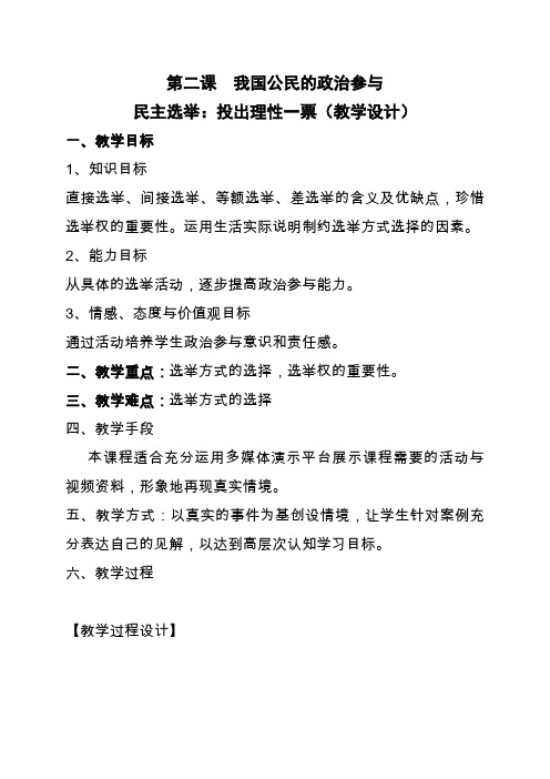 民主选举教学设计