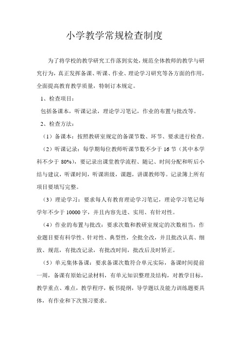小学教学常规检查制度