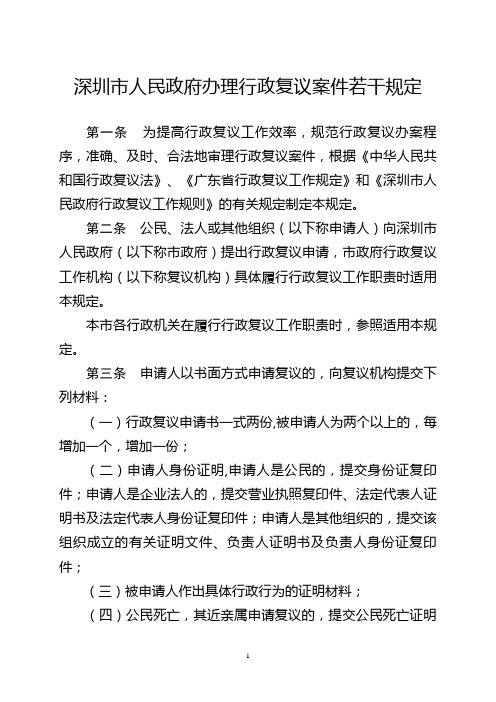 深圳市人民政府办理行政复议案件若干规定