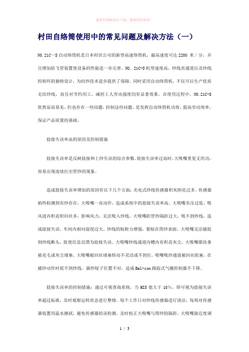 21C-s村田自络筒使用中的常见问题及解决方法(一)