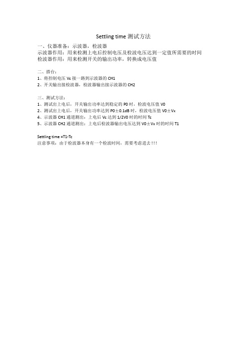 settling time 测试方法