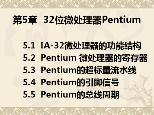 第5章 32位微处理器Pentium