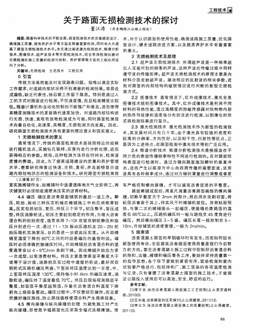 关于路面无损检测技术的探讨