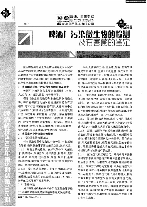 啤酒厂污染微生物的检测及有害菌的鉴定