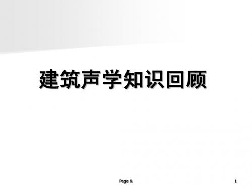 3.5建筑声学知识回顾