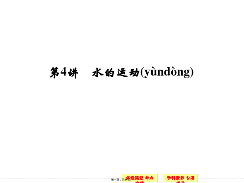 届高考地理中图版一轮总复习配套课件第章第讲水的运动共张