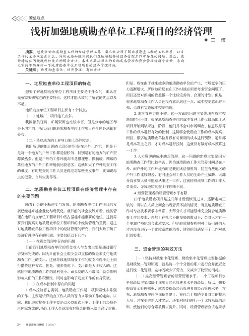 浅析加强地质勘查单位工程项目的经济管理