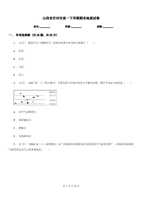 山西省忻州市高一下学期期末地理试卷