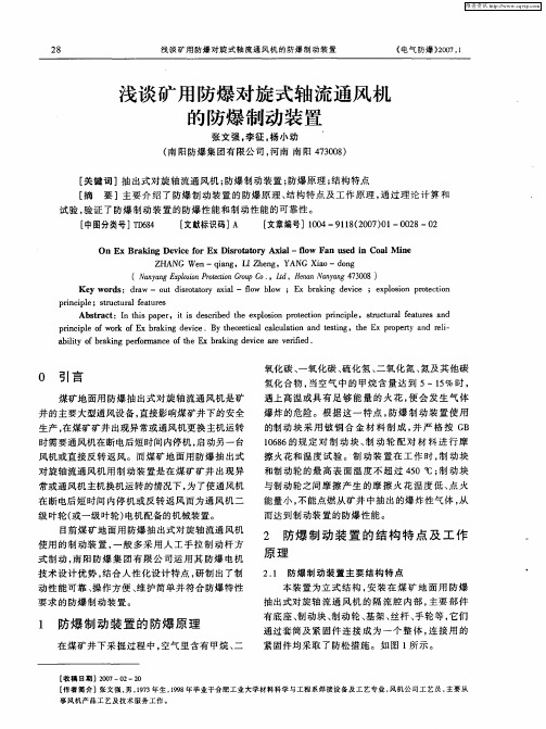 浅谈矿用防爆对旋式轴流通风机的防爆制动装置