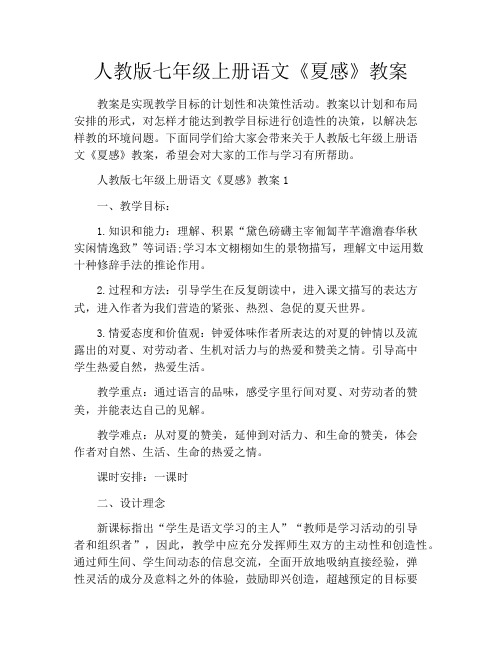 人教版七年级上册语文《夏感》教案