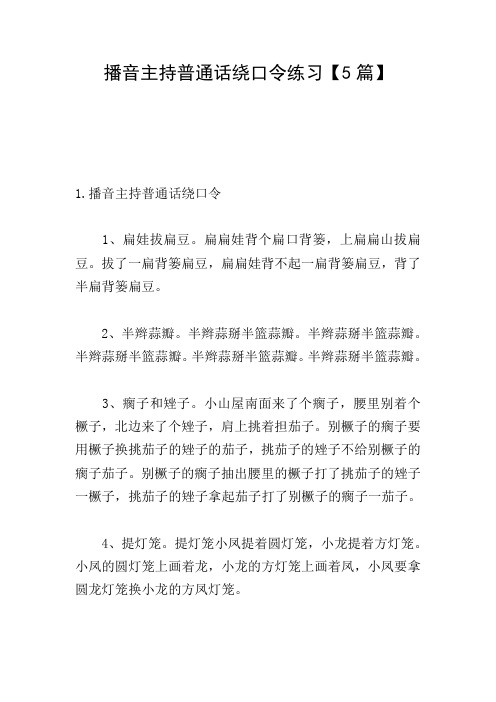 播音主持普通话绕口令练习【5篇】