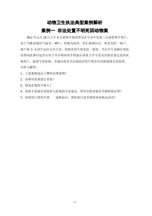 动物卫生法案例1-20(剡老师)
