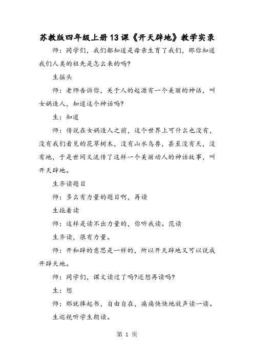 2019苏教版四年级上册13课《开天辟地》教学实录语文