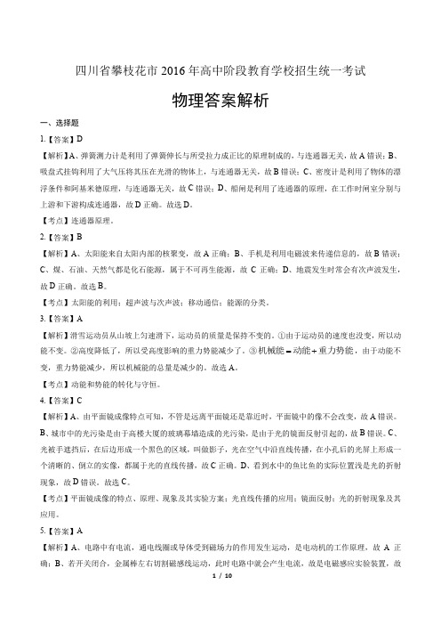 2016年四川省攀枝花市中考物理试卷-答案
