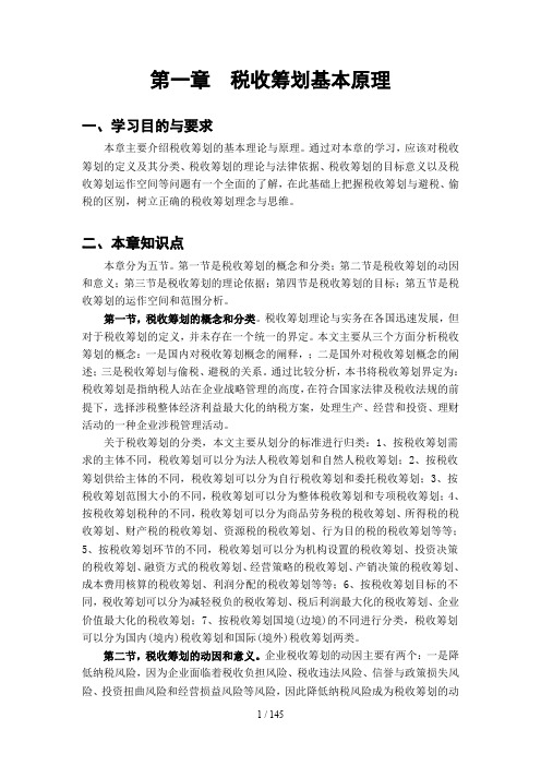 西南财经大学《税收筹划》指导书WORD版