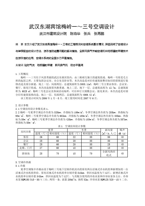 167武汉东湖宾馆梅岭一～三号空调设计