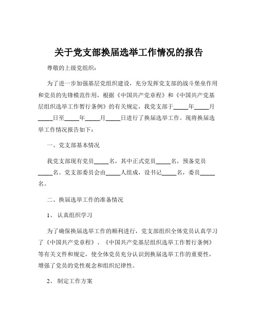 关于党支部换届选举工作情况的报告