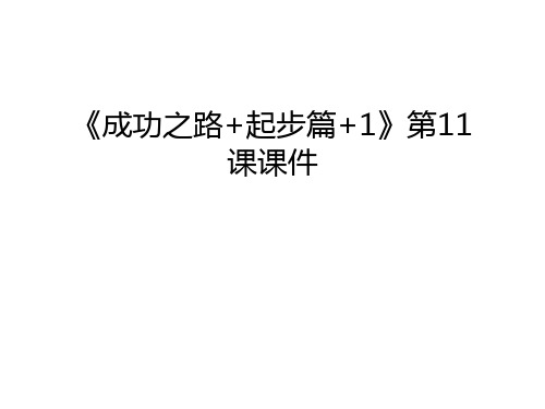 《成功之路+起步篇+1》第11课课件教学内容