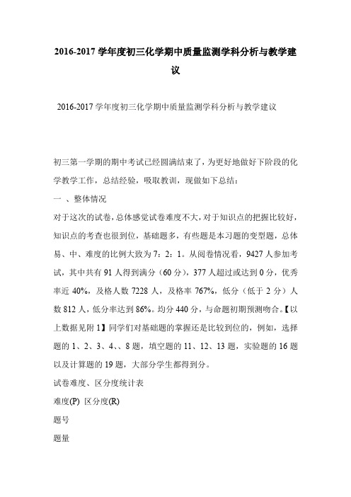 2016-2017学年度初三化学期中质量监测学科分析与教学建议