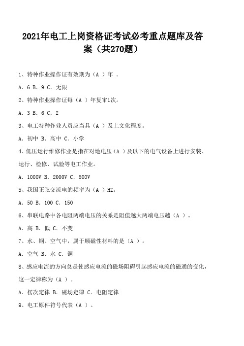 2021年电工上岗资格证考试必考重点题库及答案(共270题)