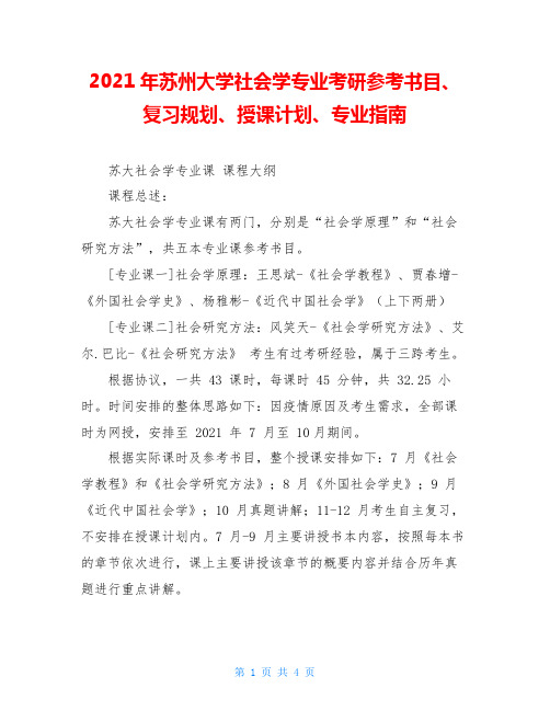 2021年苏州大学社会学专业考研参考书目、复习规划、授课计划、专业指南