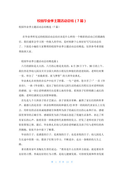 校园毕业季主题活动总结(7篇)
