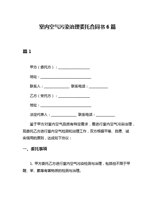 室内空气污染治理委托合同书6篇