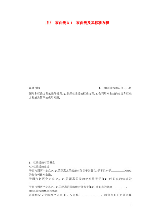 高中数学 3.3.1 双曲线及其标准方程课时作业 北师大版