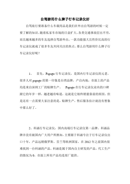 自驾游用什么牌子行车记录仪好