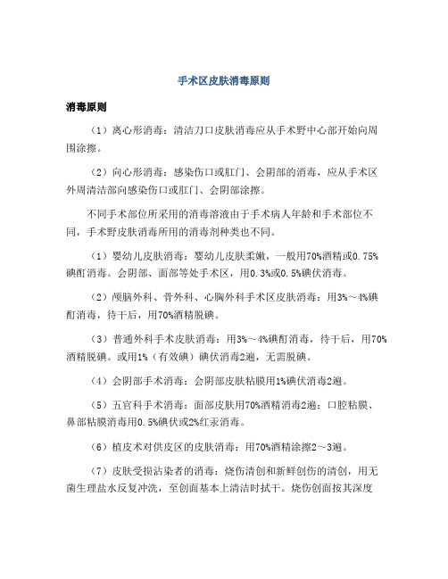 手术区皮肤消毒原则