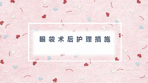 眼袋术后护理