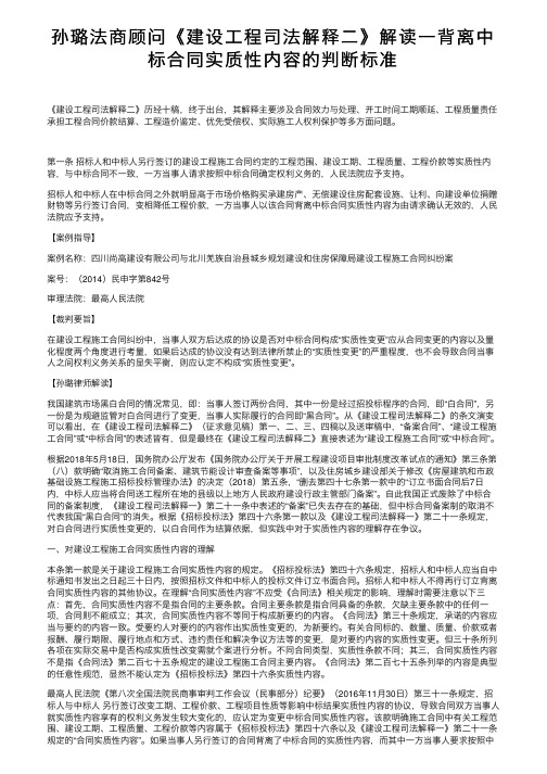 孙璐法商顾问《建设工程司法解释二》解读一背离中标合同实质性内容的判断标准