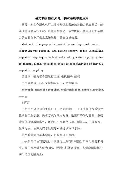 磁力耦合器在火电厂供水系统中应用