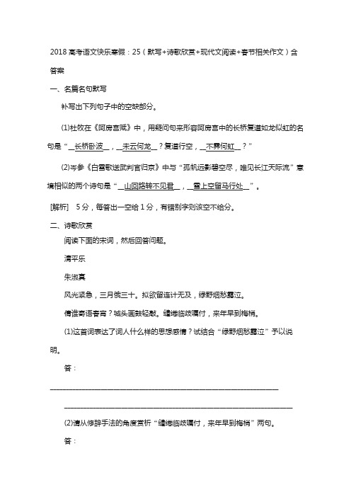 2018高考语文寒假作业：25(默写+诗歌欣赏+现代文阅读+春节相关作文)含答案